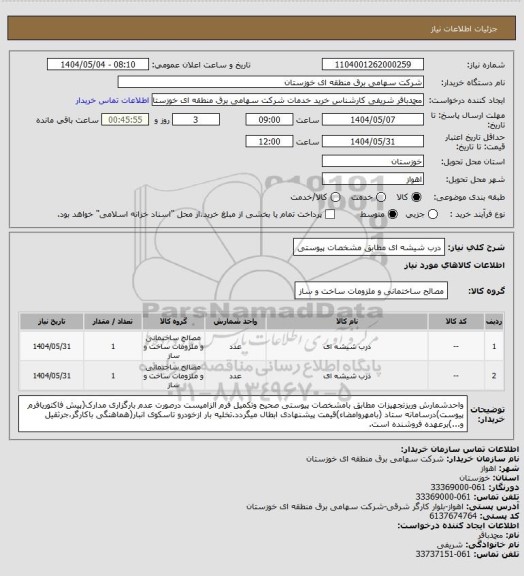 استعلام درب شیشه ای مطابق مشخصات پیوستی