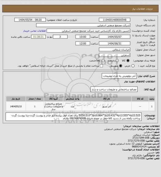 استعلام آجر دولومیتی به تعداد توضیحات