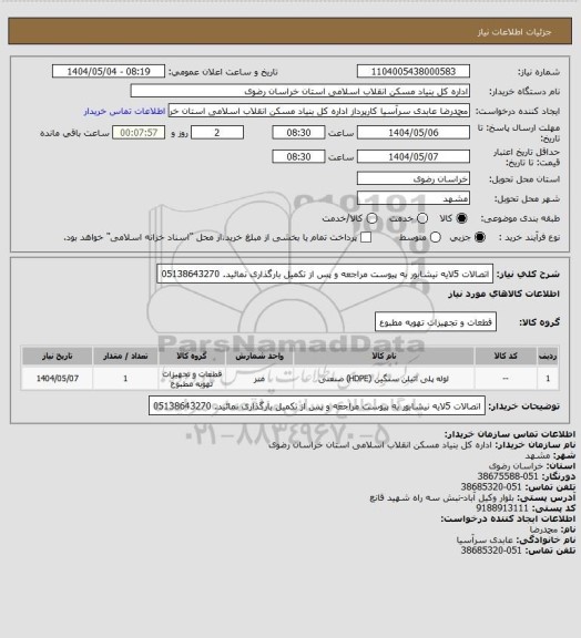 استعلام اتصالات 5لایه نیشابور
به پیوست مراجعه و پس از تکمیل بارگذاری نمائید.
05138643270
