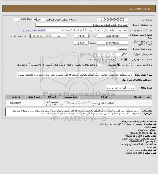 استعلام خرید دستگاه خط کشی خیابان و رنگ آمیزی ماکانیزه جداول که قابل نصب بر روی خودرو وانت بار و کامیونت نیسان