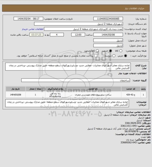 استعلام اماده سازی معابر شهرکهای مخابرات -عطایی جدید -وسایرشهرکهای سطح منطقه -طبق مدارک پیوستی -پرداختی در زمان گشایش مالی