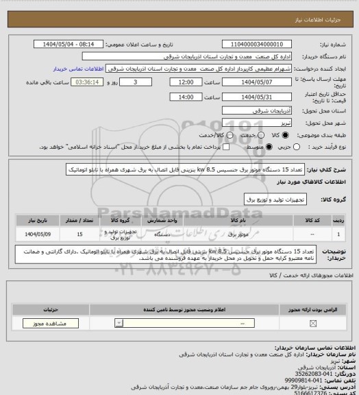 استعلام تعداد 15 دستگاه موتور برق جنسیس 8.5 kw  بنزینی قابل اتصال به برق شهری همراه با تابلو اتوماتیک