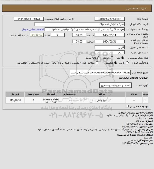 استعلام DANFOSS MAIN REGULATOR VALVE طبق شرح پیوست