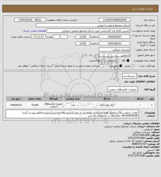 استعلام جرم پلاستر