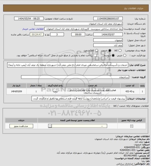 استعلام خدمات و تأسیسات مکانیکی-ساماندهی میدان امام (باغ ملی نجف آباد) شهرداری منطقه یک نجف آباد (پمپ خانه و آبنما)