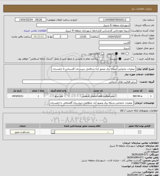 استعلام عملیات جابجایی شبکه برق منصور آباد حدفاصل دبیرستان گلستانی تا ارامستان