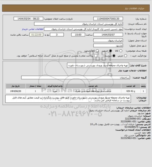 استعلام تهیه واجرای محوطه ودیوار ورودی بهزیستی شهرستان داورزن