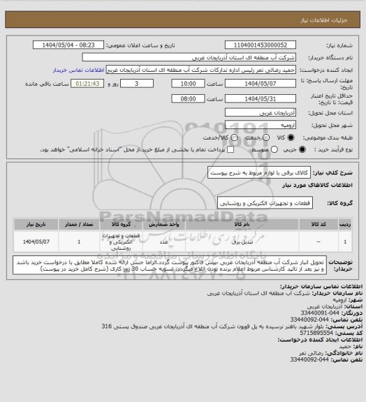 استعلام کالای برقی با لوازم مربوط به شرح پیوست