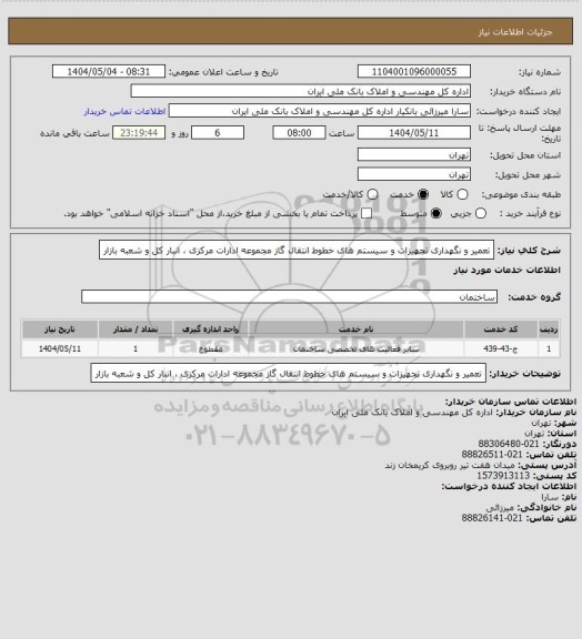 استعلام تعمیر و نگهداری تجهیزات و سیستم های خطوط انتقال گاز مجموعه ادارات مرکزی ، انبار کل و شعبه بازار