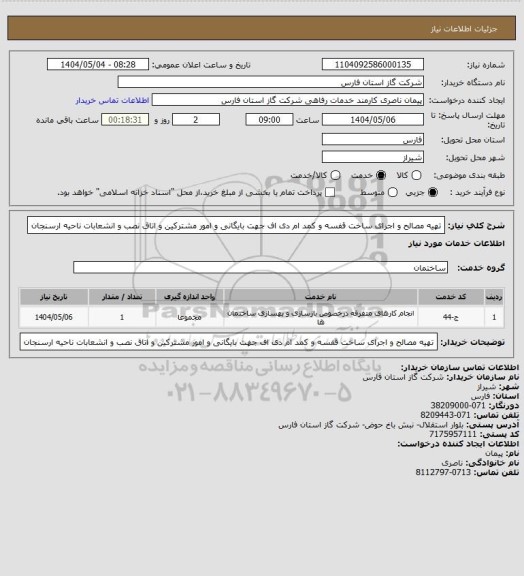 استعلام تهیه مصالح و اجرای ساخت قفسه و کمد ام دی اف جهت بایگانی و امور مشترکین و اتاق نصب و انشعابات ناحیه ارسنجان