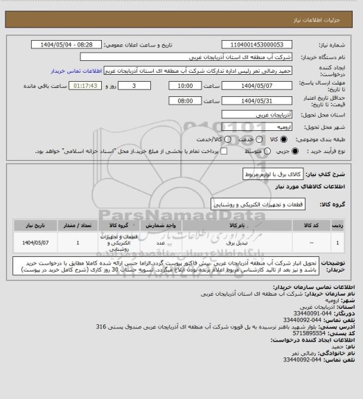 استعلام کالای برق با لوازم مربوط