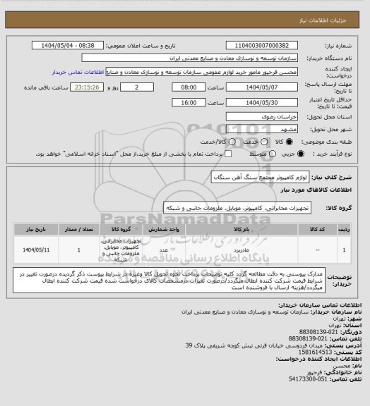استعلام لوازم کامپیوتر
مجتمع سنگ آهن سنگان