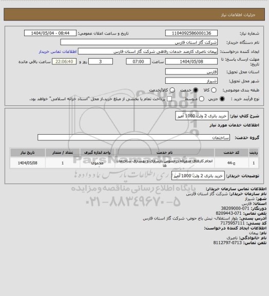 استعلام خرید باتری 2 ولت 1000 آمپر