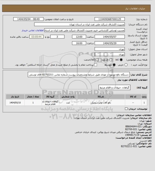 استعلام دستگاه دفع موجودات موذی طبق شرایط ومشخصات پیوست  شماره تماس 82702211 اقای توسلی