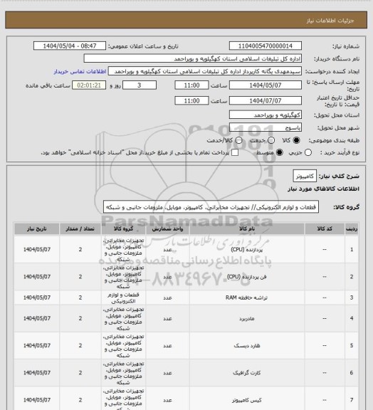 استعلام کامپیوتر