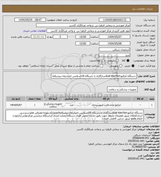استعلام دستگاه انژکتورdual injectionسازگاری با دستگاه 16اسلایس احیادرمان پیشرفته