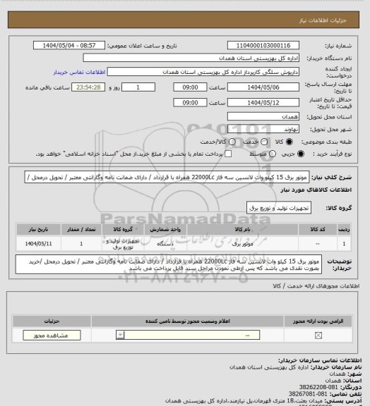 استعلام موتور برق 15 کیلو وات لانسین  سه فاز 22000Lc همراه با قرارداد / دارای ضمانت نامه وگارانتی معتبر / تحویل درمحل /