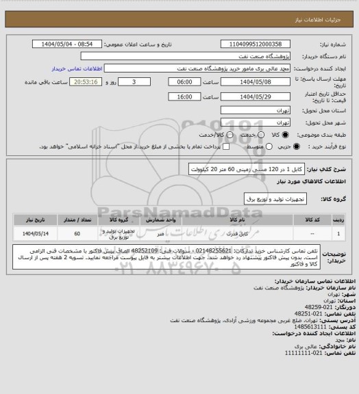 استعلام کابل 1 در 120 مسی زمینی 60 متر 20 کیلوولت