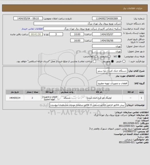 استعلام دستگاه خنک کننده دیتا سنتر