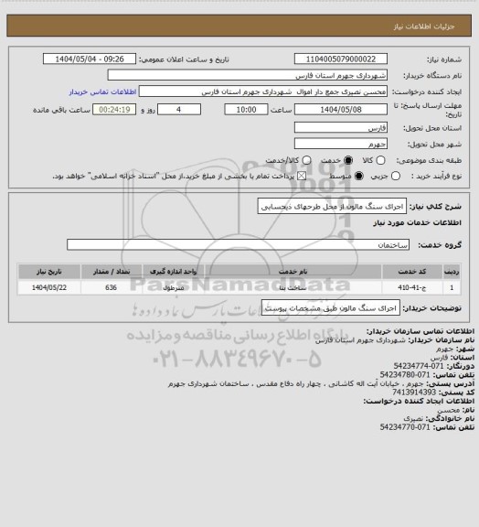 استعلام اجرای سنگ مالون از محل طرحهای ذیحسابی