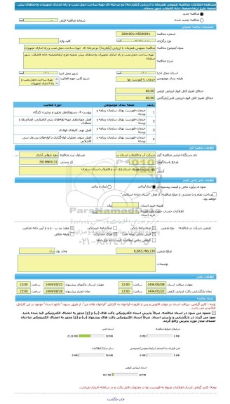 مناقصه، مناقصه عمومی همزمان با ارزیابی (یکپارچه) دو مرحله ای  تهیه،ساخت،حمل،نصب و راه اندازی تجهیزات واحدهای پیش تصفیه طرح ارتقاءتصفیه خانه فاضلاب شهر سمنان