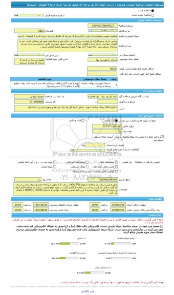 مناقصه، مناقصه عمومی همزمان با ارزیابی (یکپارچه) یک مرحله ای تکمیل مدرسه خیری ناحیه 4 (هومان –انسجام)