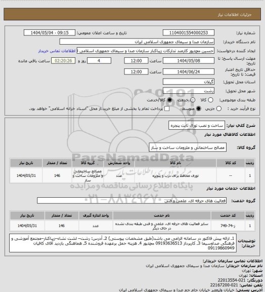 استعلام ساخت و نصب توری ثابت پنجره