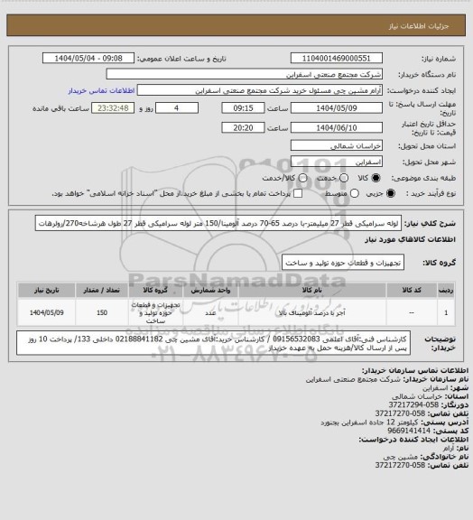 استعلام لوله سرامیکی قطر 27 میلیمتر-با درصد 65-70 درصد آلومینا/150 متر لوله سرامیکی قطر 27 طول هرشاخه270/رولرهات