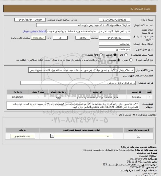 استعلام استعلام پایش سلامت و ایمنی مواد غذایی مورد استفاده درسازمان منطقه ویژه اقتصادی پتروشیمی