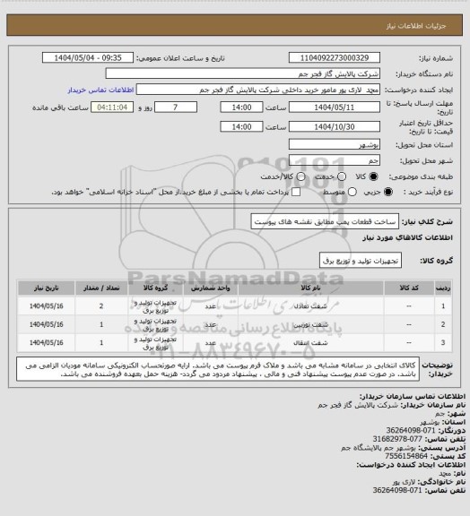 استعلام ساخت قطعات پمپ مطابق نقشه های پیوست