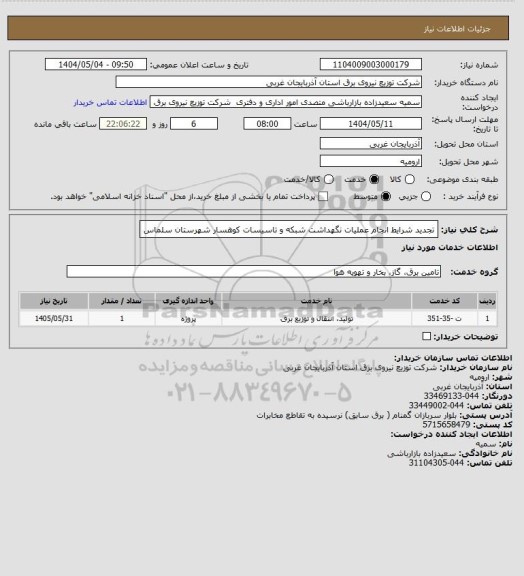 استعلام تجدید شرایط انجام عملیات نگهداشت شبکه و تاسیسات کوهسار شهرستان سلماس