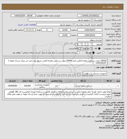 استعلام 25000 جفت دستکش معاینه لاتکس لارج
25000 جفت دستکش معاینه لاتکس مدیوم مورد تایید این مرکز- ارسال نمونه تا 1404/05/07