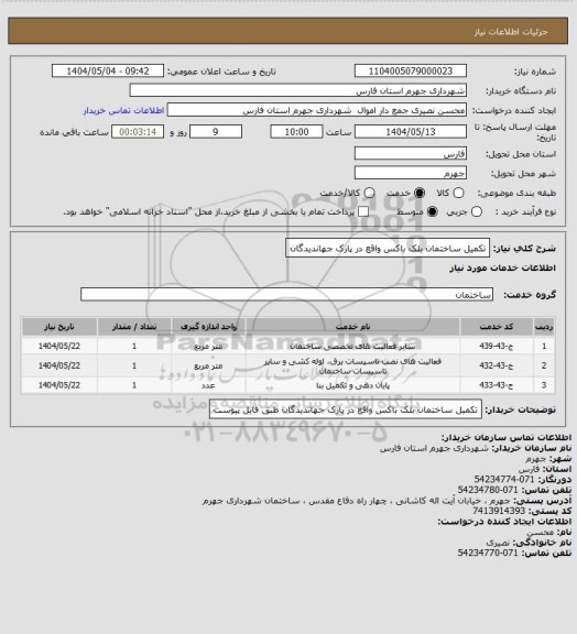 استعلام تکمیل ساختمان بلک باکس واقع در پارک جهاندیدگان
