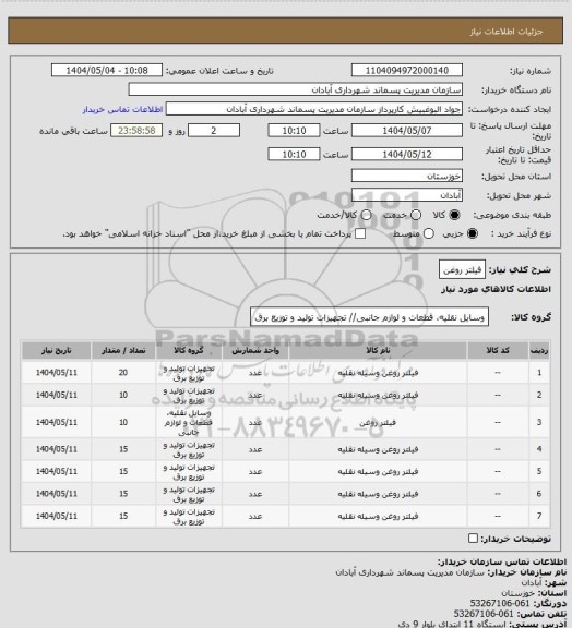 استعلام فیلتر روغن