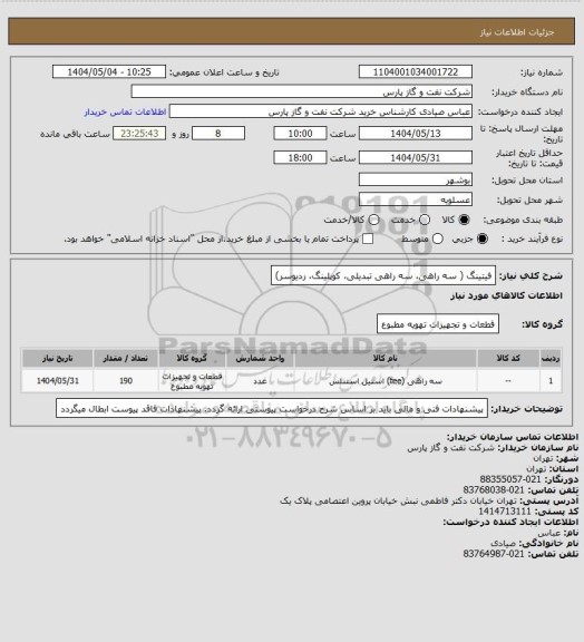 استعلام فیتینگ ( سه راهی، سه  راهی تبدیلی، کوپلینگ، ردیوسر)