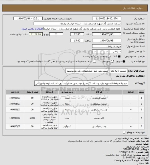 استعلام چسب / تیغ کاتر/ چسب پهن طبق مشخصات وشرایط پیوست