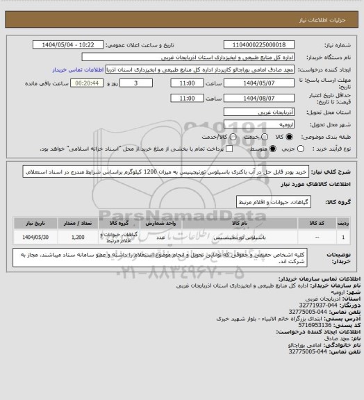استعلام خرید پودر قابل حل در آب باکتری باسیلوس تورنیجینیس به میزان 1200 کیلوگرم براساس شرایط مندرج در اسناد استعلام.
