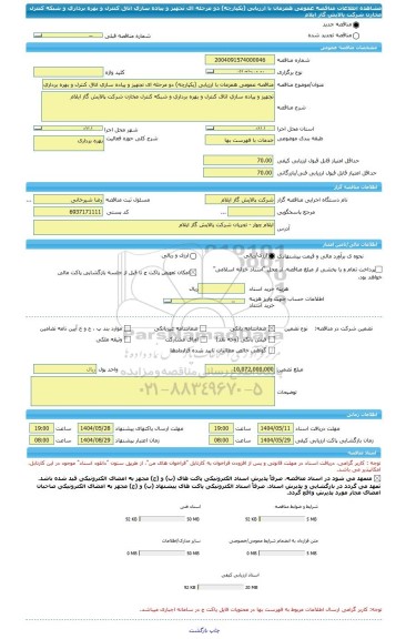 مناقصه، مناقصه عمومی همزمان با ارزیابی (یکپارچه) دو مرحله ای تجهیز و پیاده سازی اتاق کنترل و بهره برداری و شبکه کنترل مخازن شرکت پالایش گاز ایلام