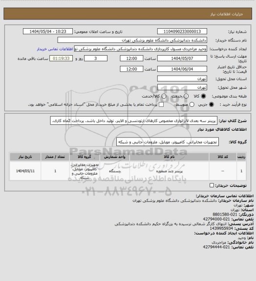 استعلام پرینتر سه بعدی لابراتواری مخصوص کارهای ارتودنسی و الاینر. تولید داخل باشد. پرداخت 2ماه کاری.
