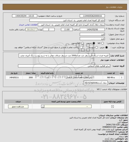 استعلام کمیته امداد استان البرزدرنظر دارد تعداد2000 عدد صندوق صدقات معابر را به شرح پیوست رنگ آمیزی نماید.