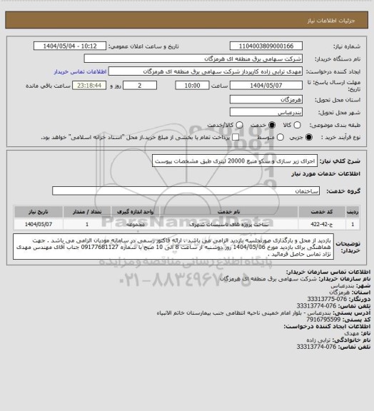 استعلام اجرای زیر سازی و سکو منبع 20000 لیتری طبق مشخصات پیوست