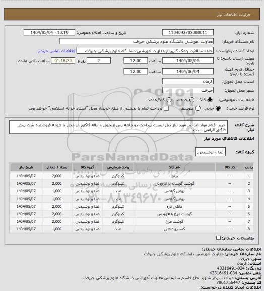 استعلام خرید اقلام مواد غذایی مورد نیاز ذیل لیست پرداخت دو ماهه پس ازتحویل و ارائه فاکتور در محل با هزینه فروشنده ،ثبت پیش فاکتور الزامی است