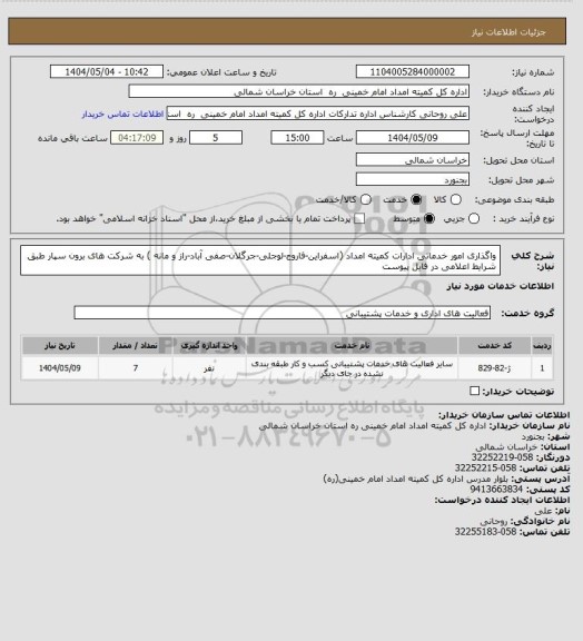 استعلام واگذاری امور خدماتی ادارات کمیته امداد (اسفراین-فاروج-لوجلی-جرگلان-صفی آباد-راز و مانه ) به شرکت های برون سپار طبق شرایط اعلامی در فایل پیوست