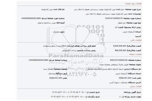 مزایده، قطعه زمین کشاورزی بصورت سردرختی معروف به اجاق دبی
