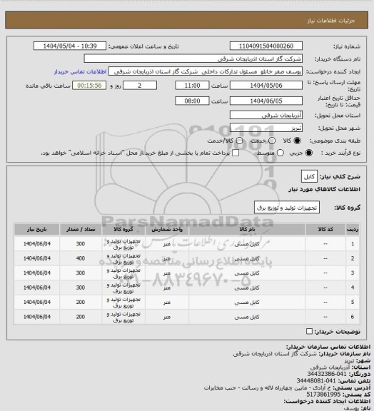استعلام کابل
