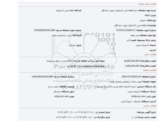 مزایده، قطعه زمین کشاورزی بصورت باغ انگور