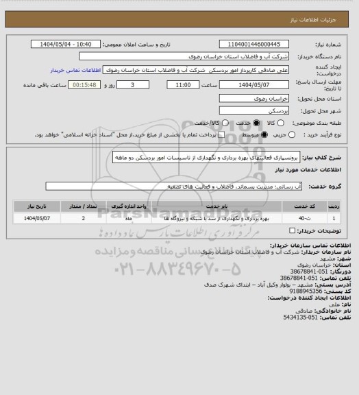 استعلام برونسپاری فعالیتهای بهره برداری و نگهداری از تاسیسات امور بردسکن دو ماهه
