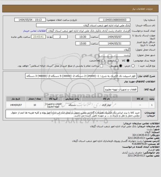 استعلام کولر اسپیلت تک الکتریک به شرح : 1- (24000)   2 دستگاه 2- (30000)   5 دستگاه 3- (48000)   3 دستگاه