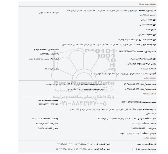 مزایده، فروش ملک مشایی علی و پری همتی بابت محکومیت تراب همتی در حق اقای حسین عبدالمالکی