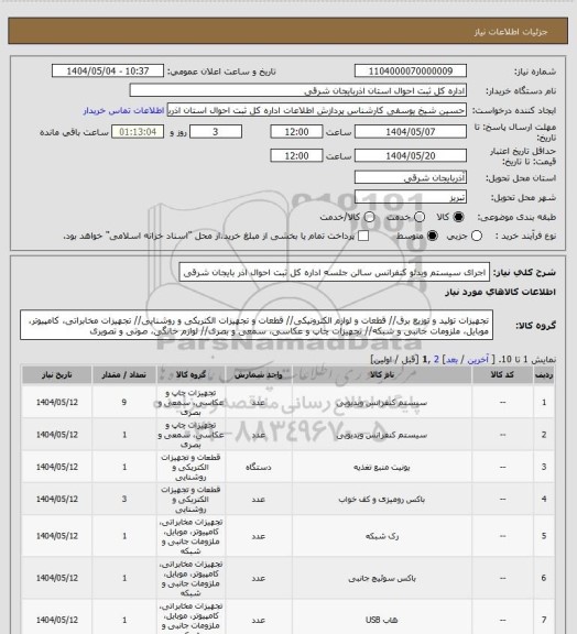 استعلام اجرای سیستم ویدئو کنفرانس سالن جلسه اداره کل ثبت احوال اذر بایجان شرقی
